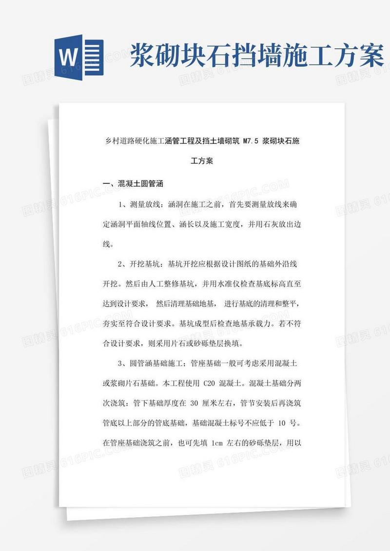 乡村道路硬化施工涵管工程及挡土墙砌筑M7.5浆砌块石施工方案