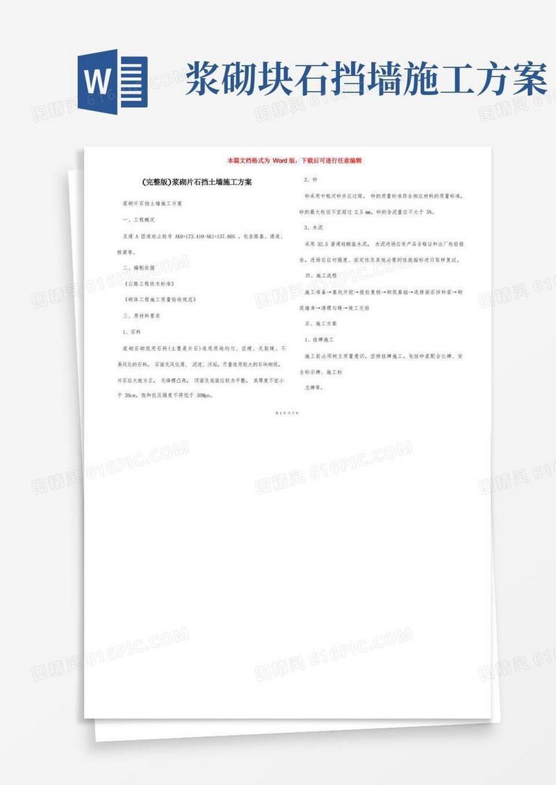 (完整版)浆砌片石挡土墙施工方案