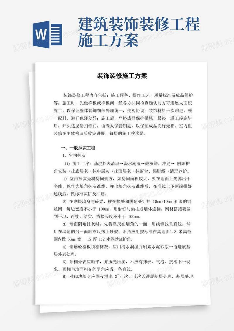 建筑工程装饰装修施工实施方案