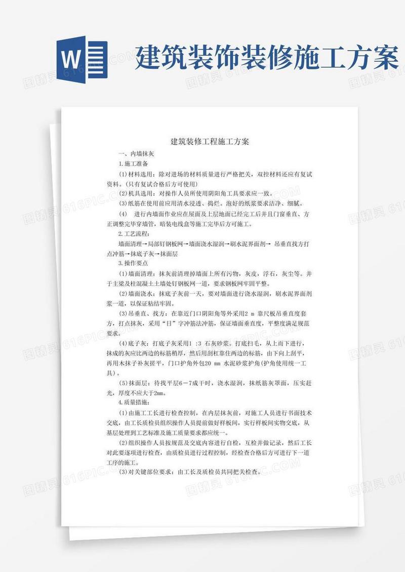 建筑装修工程施工方案