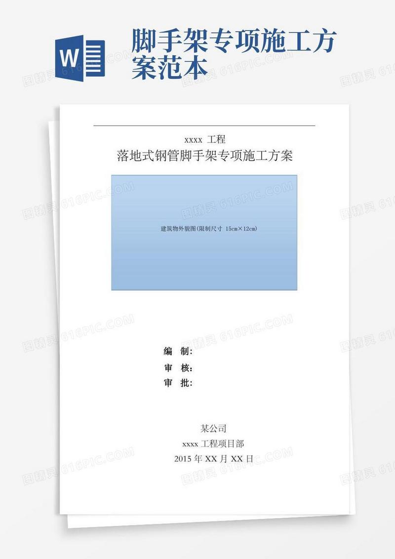 落地式钢管脚手架专项施工方案范本
