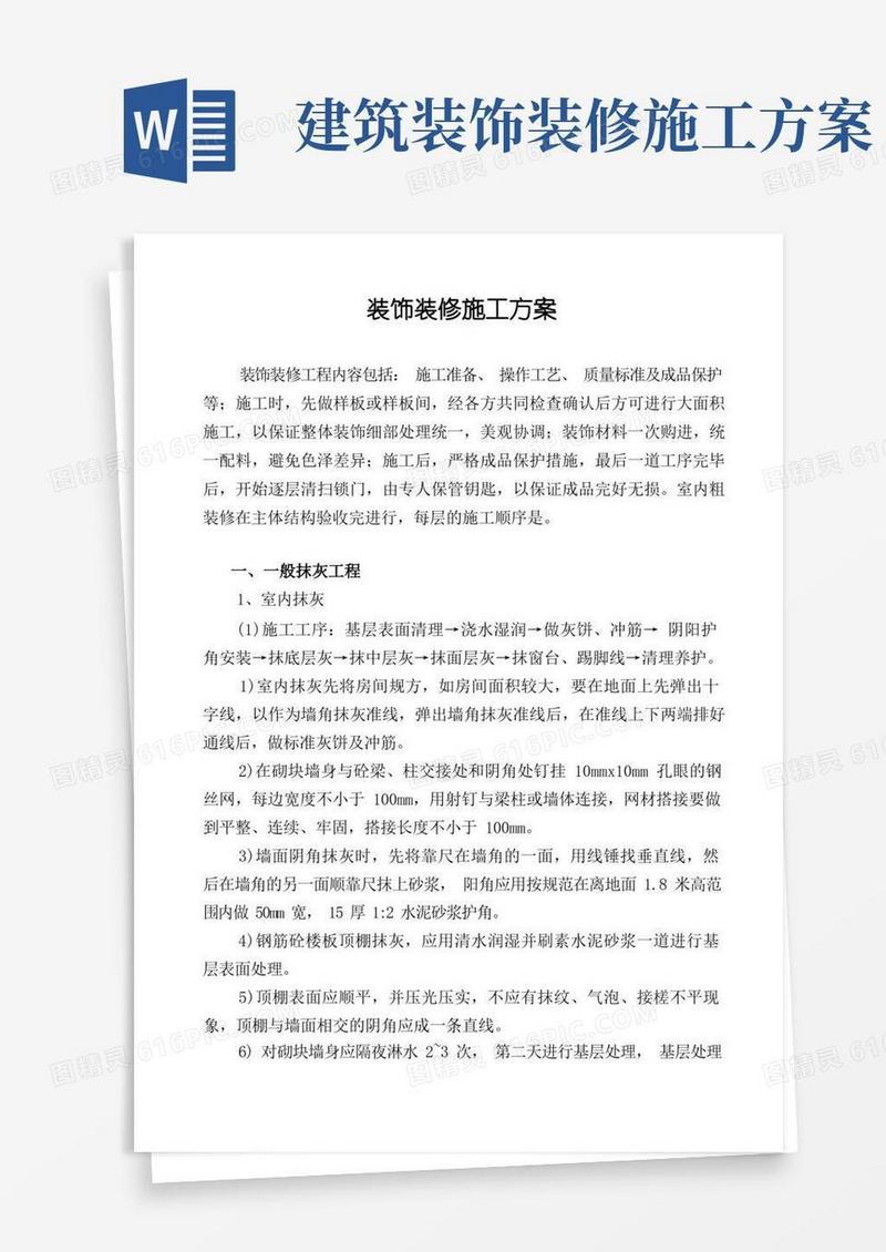建筑工程装饰装修施工方案