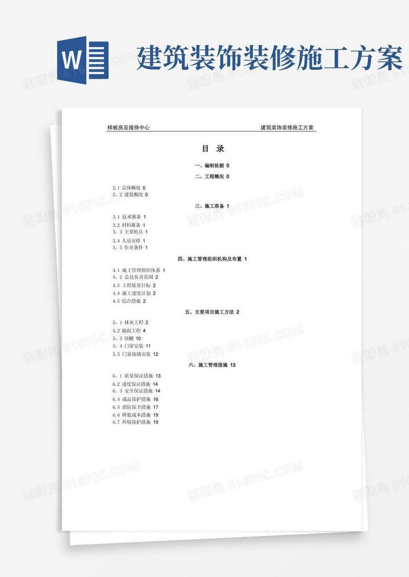 售楼处建筑装饰装修施工方案