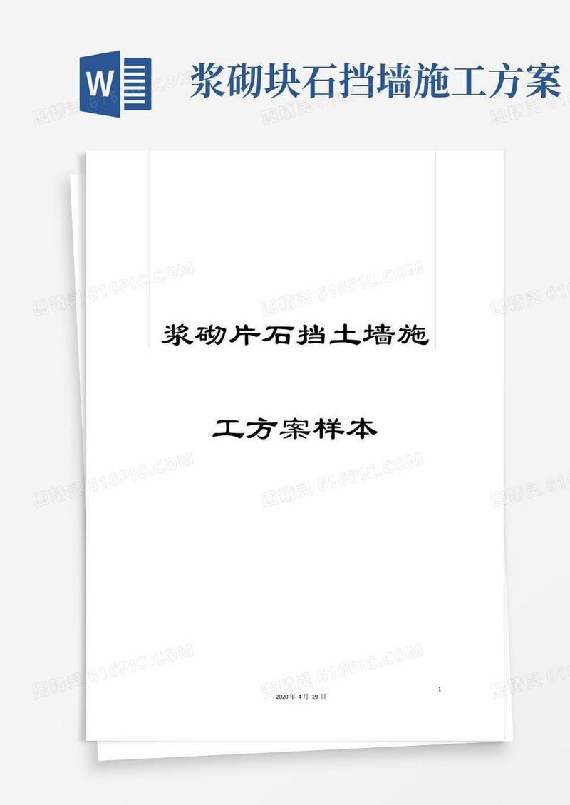 浆砌片石挡土墙施工方案样本