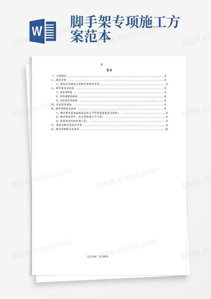 脚手架专项工程施工方案(含计算方案)