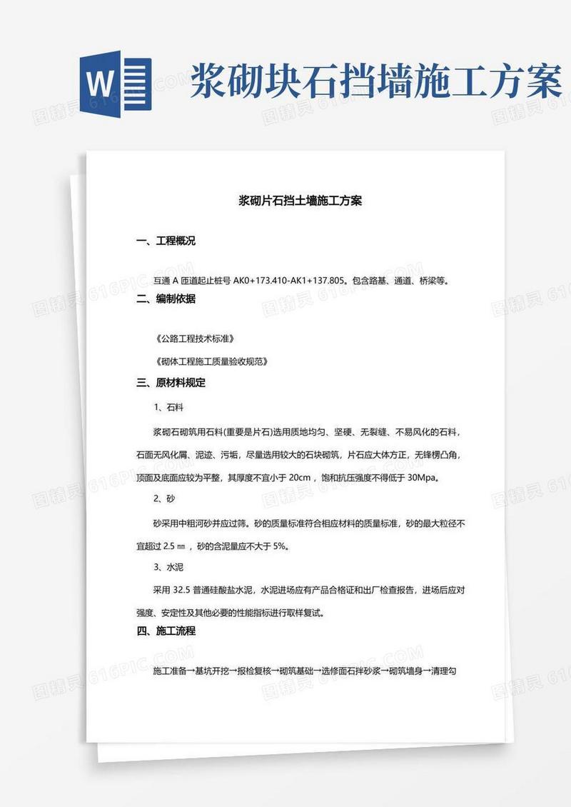 浆砌片石挡土墙施工方案