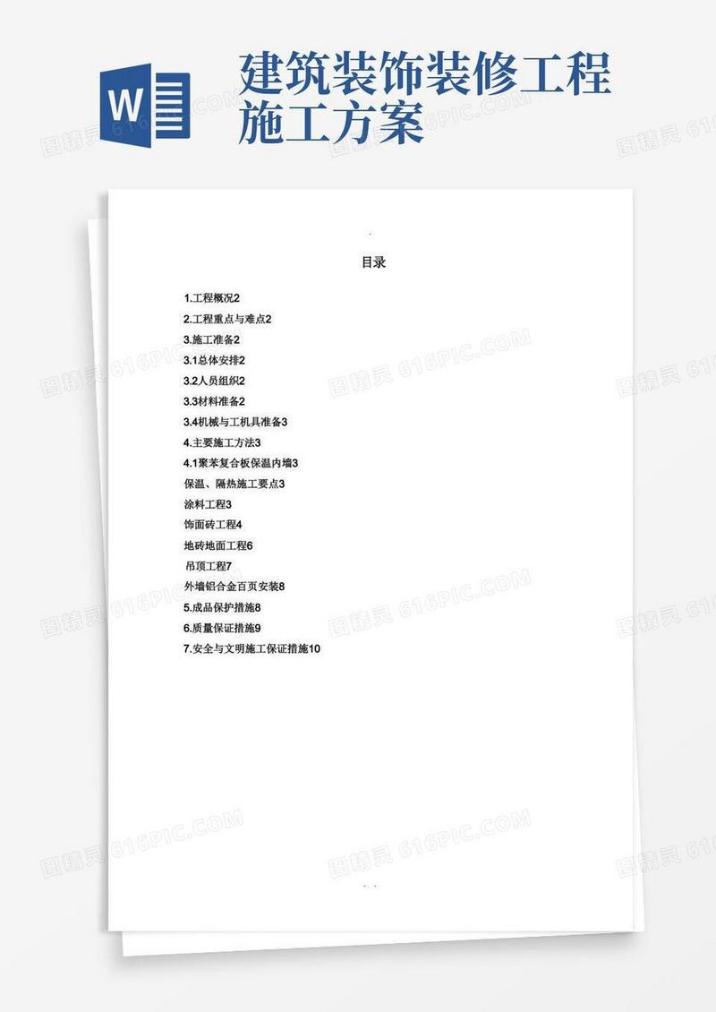 建筑装修工程施工方案