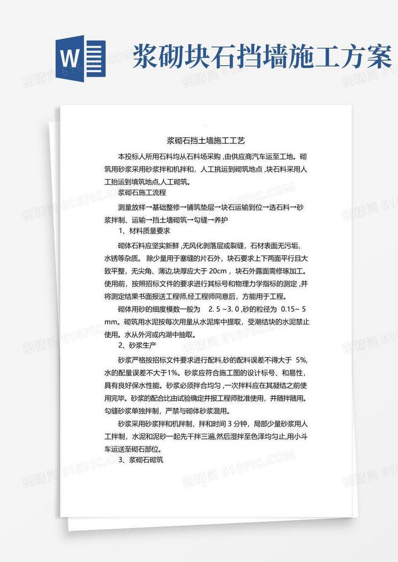 浆砌石挡土墙施工工艺
