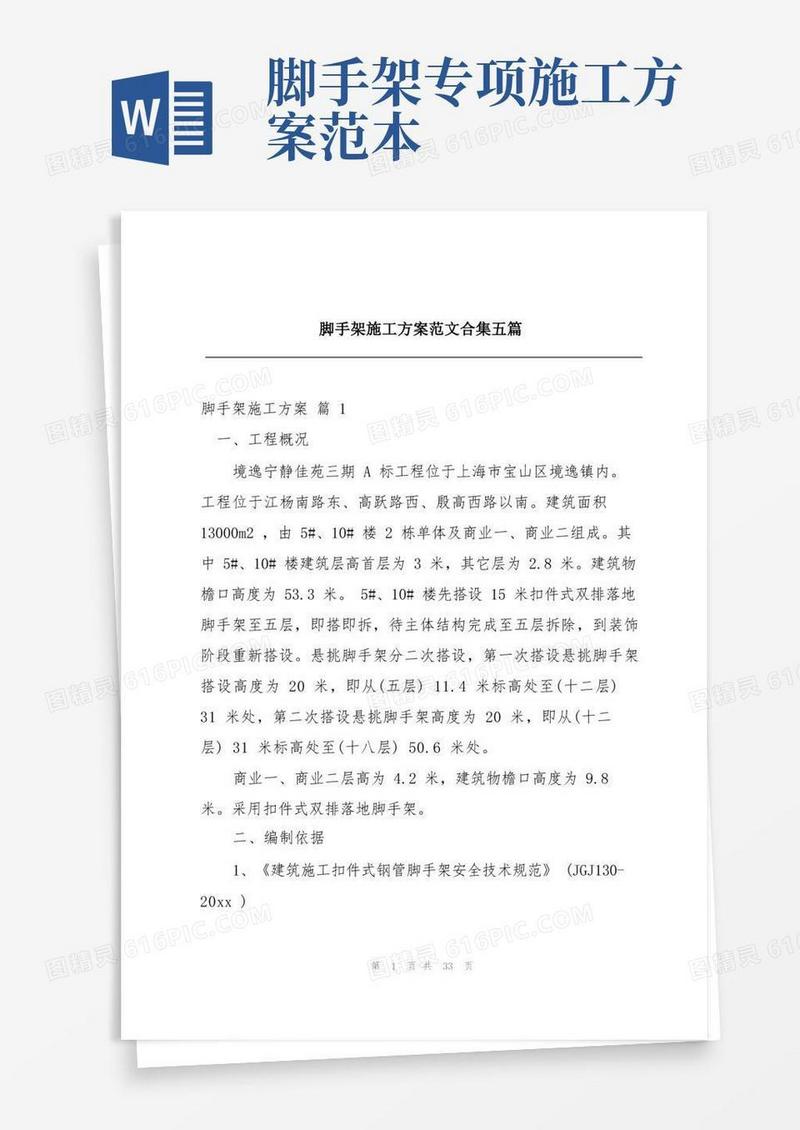 脚手架施工方案范文合集五篇