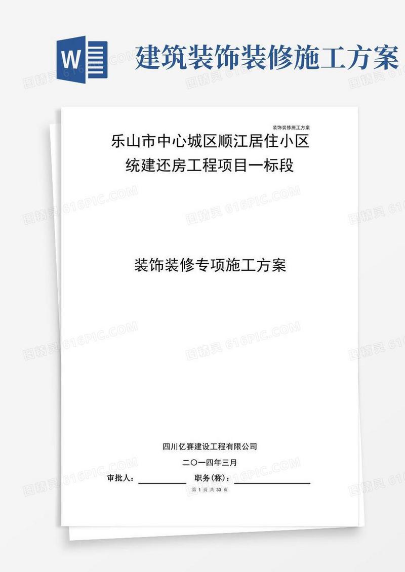 装饰装修施工方案(最终)