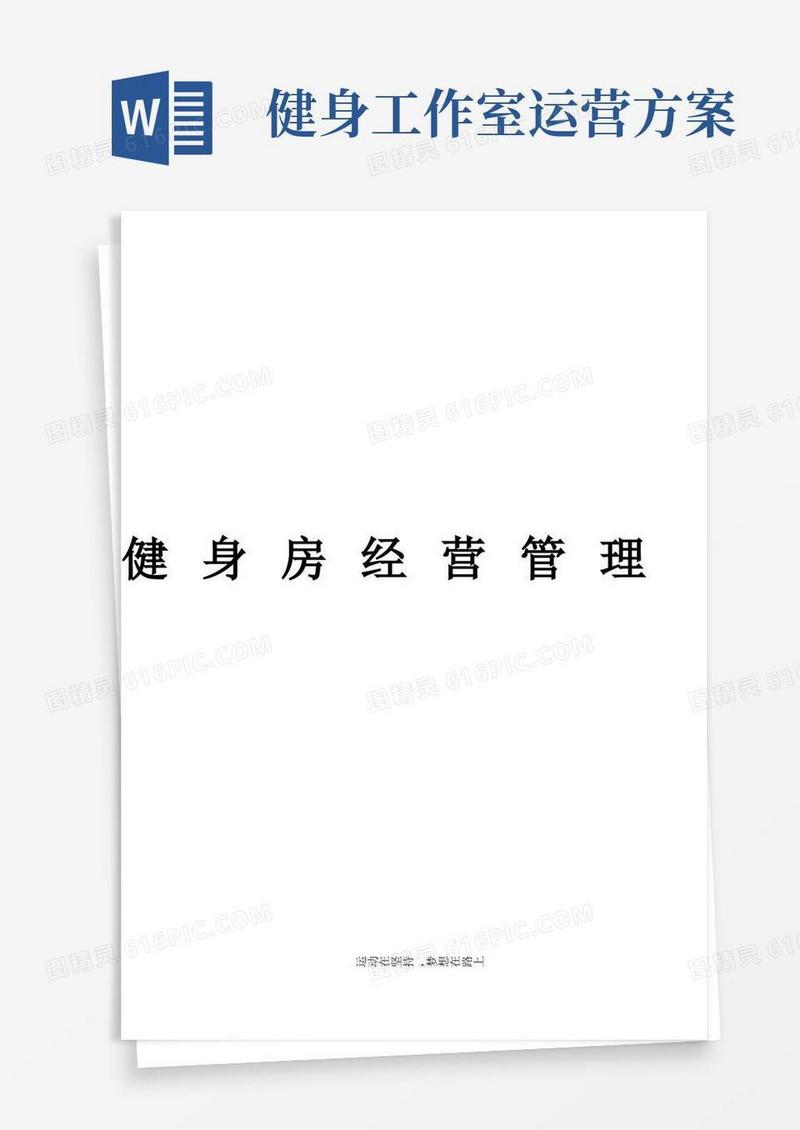 健身房经营管理方案【精选文档】