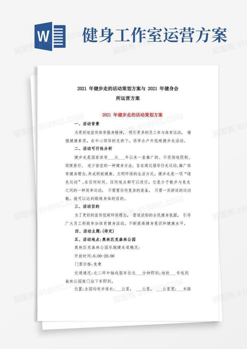 2021年健步走的活动策划方案与2021年健身会所运营方案