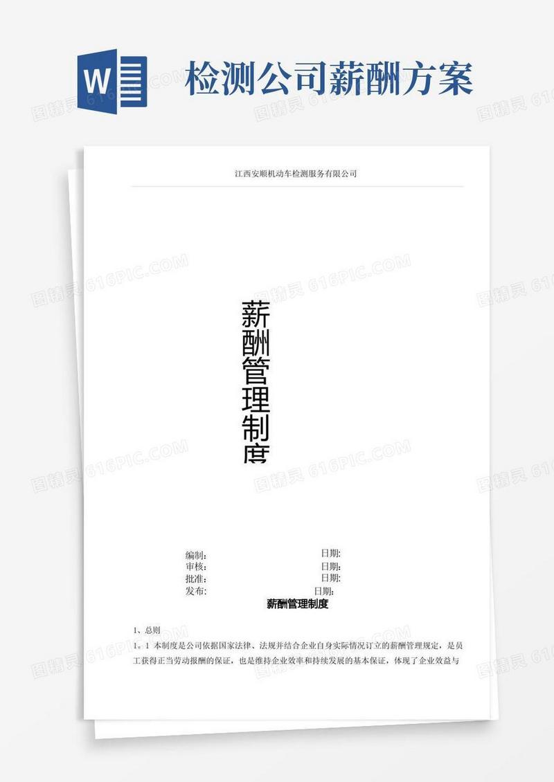 检测公司薪酬管理制度(检测站)