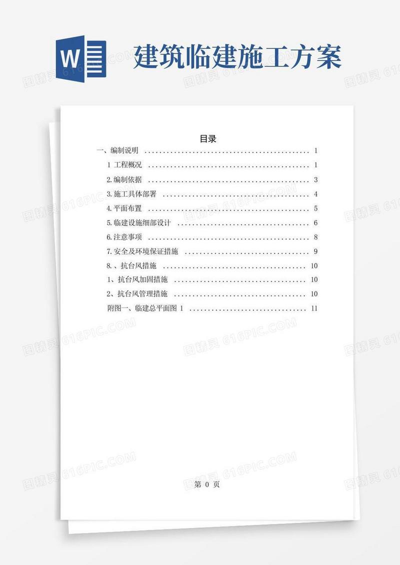 办公区及生活区临建施工方案