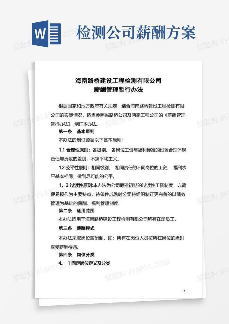 海南路桥建设工程检测有限公司薪酬管理暂行办法(修改)
