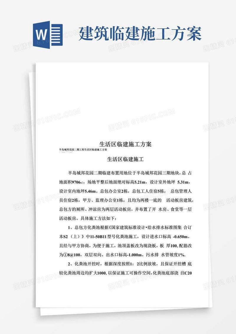 生活区临建施工方案