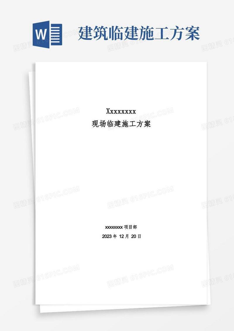 临建搭设施工方案