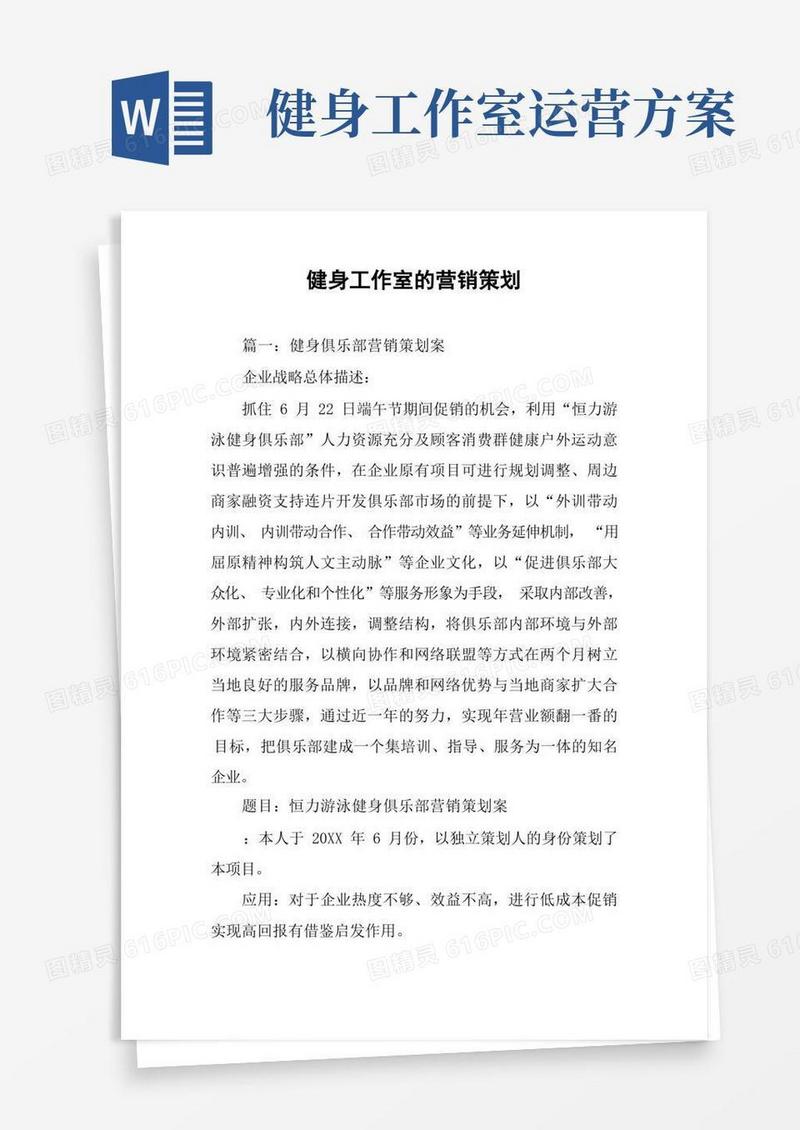 健身工作室的营销策划