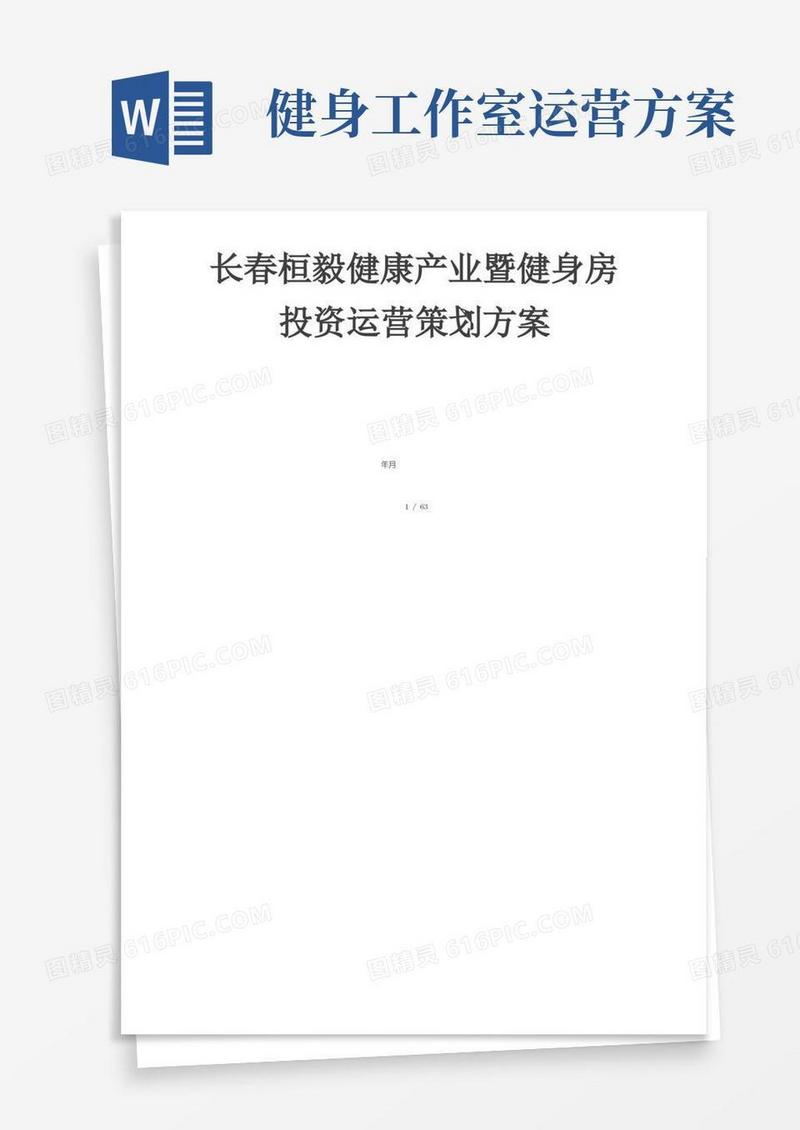 健身房投资运营策划方案