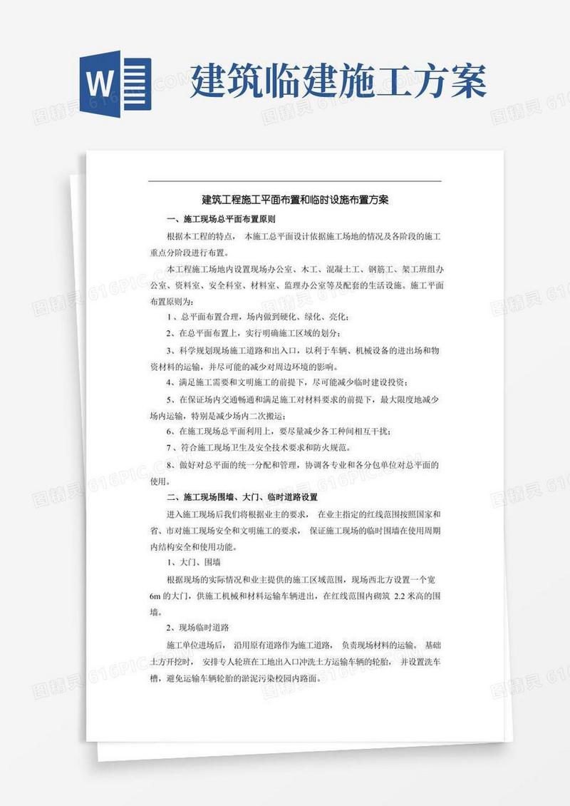 建筑工程施工平面布置和临时设施布置方案