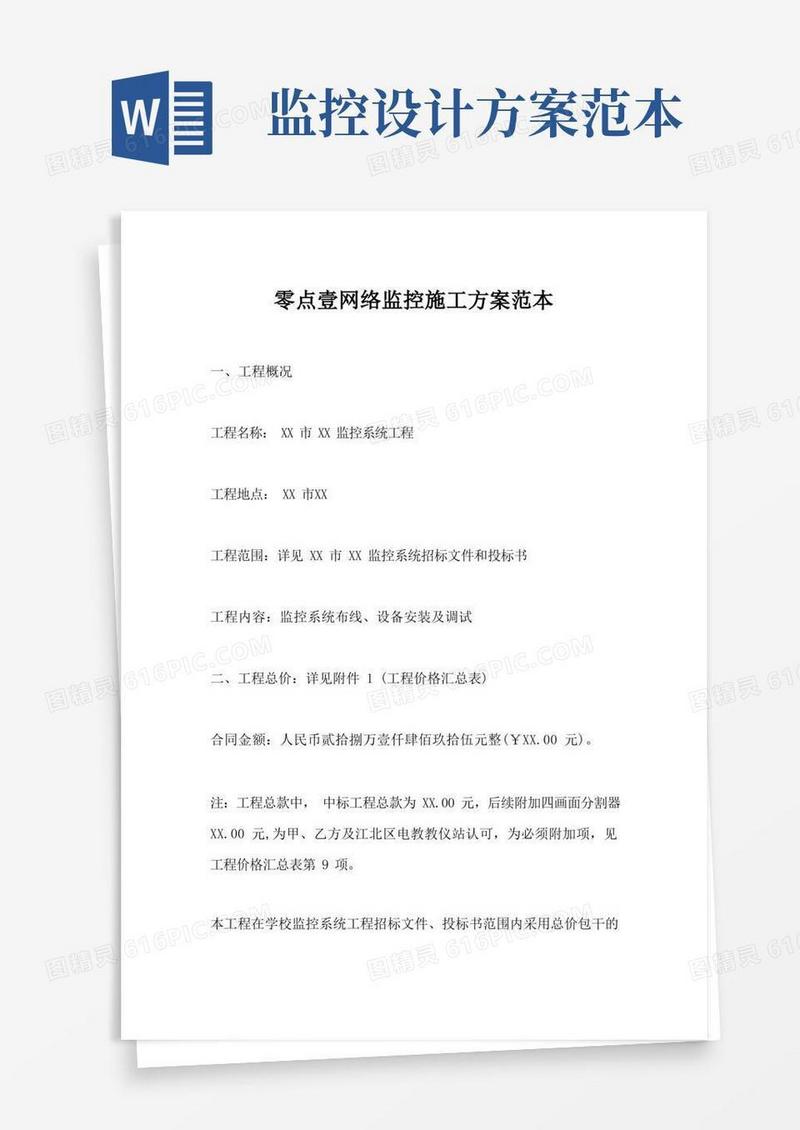 网络监控施工方案范本免费下载