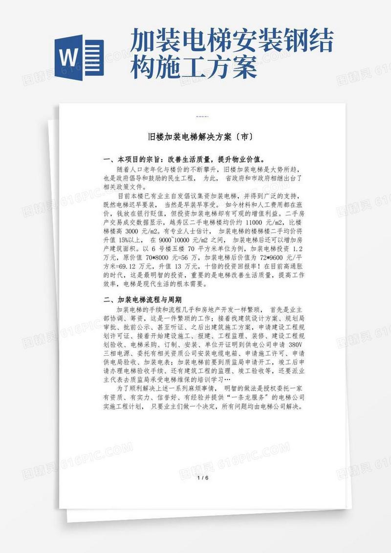 旧楼加装电梯方案