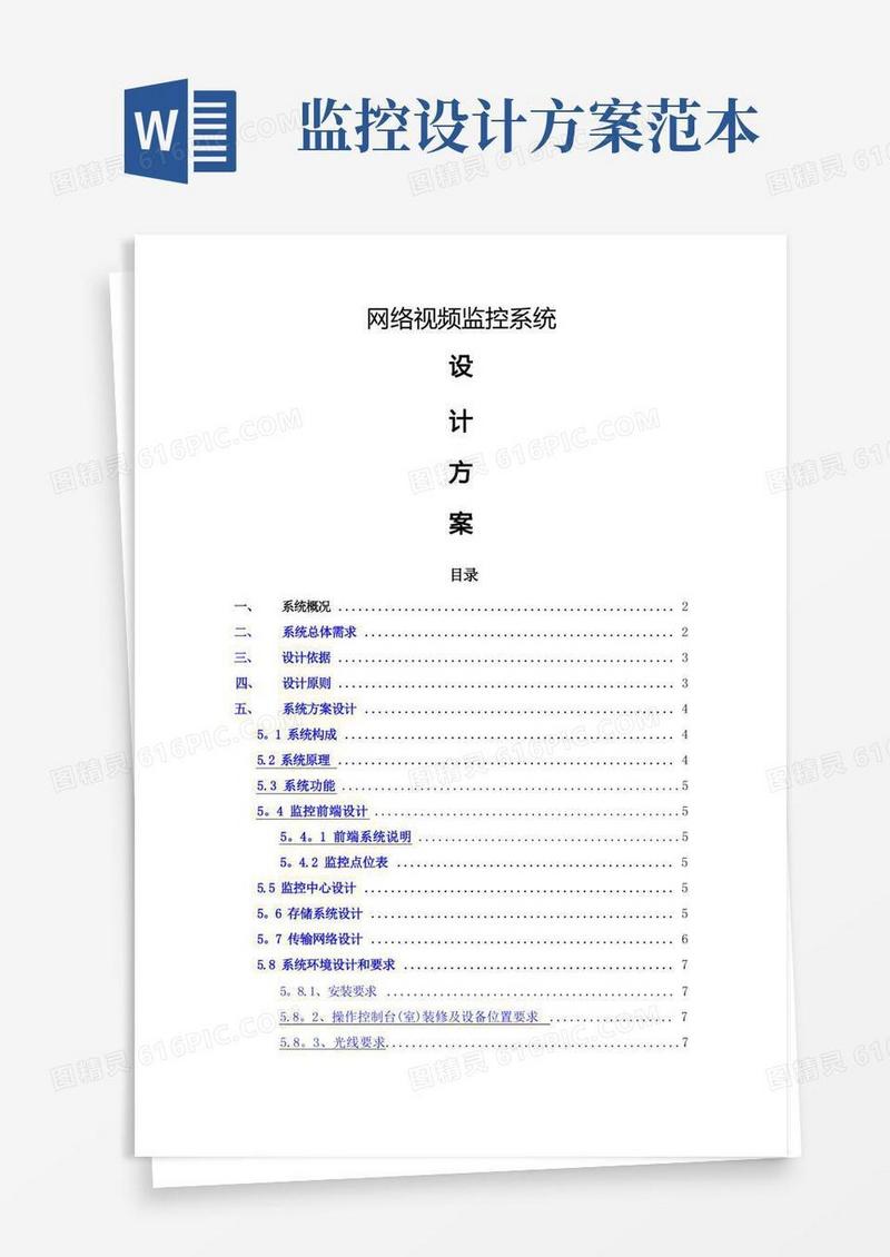 网络视频监控设计方案