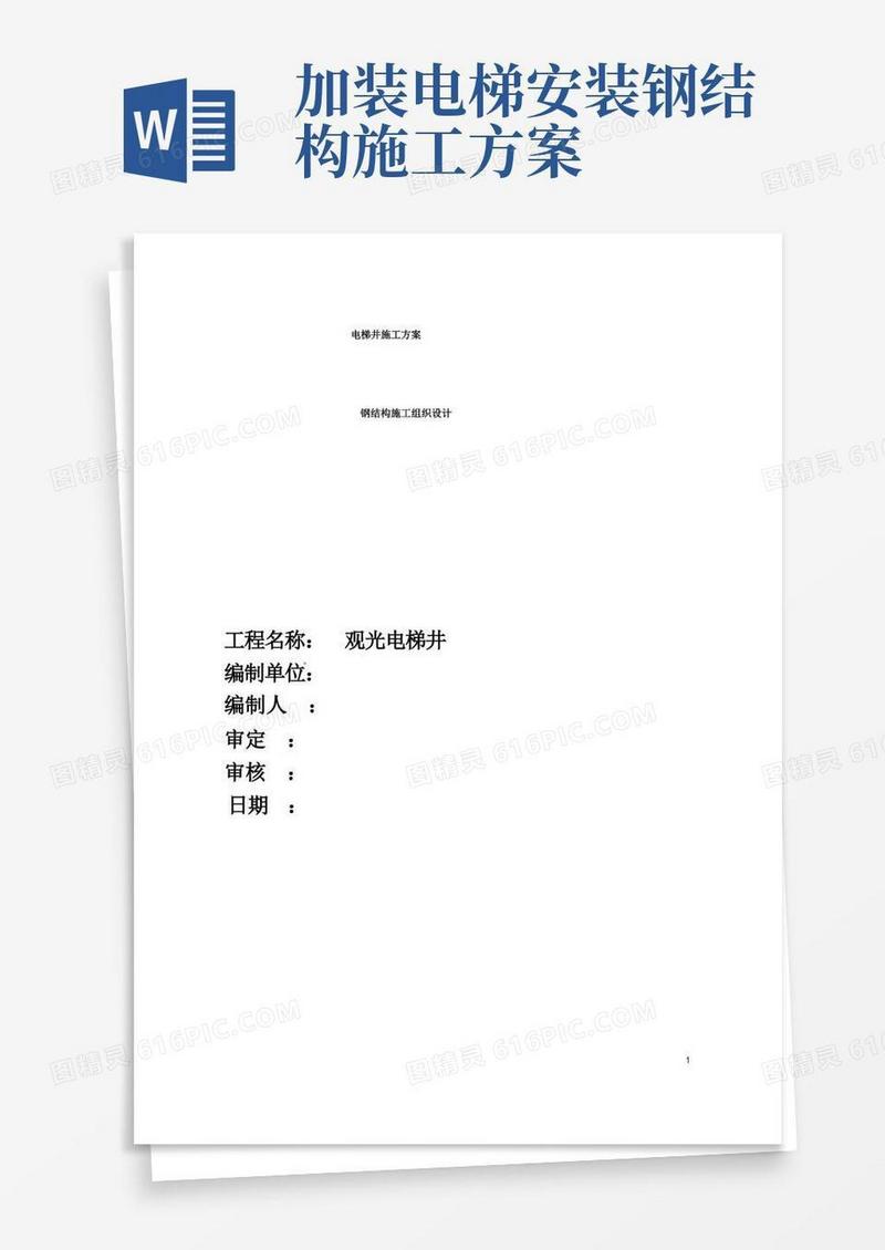 (完整版)电梯的钢结构施工方案