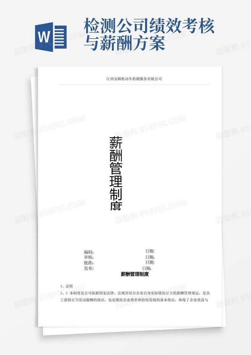 检测公司薪酬管理制度(检测站)
