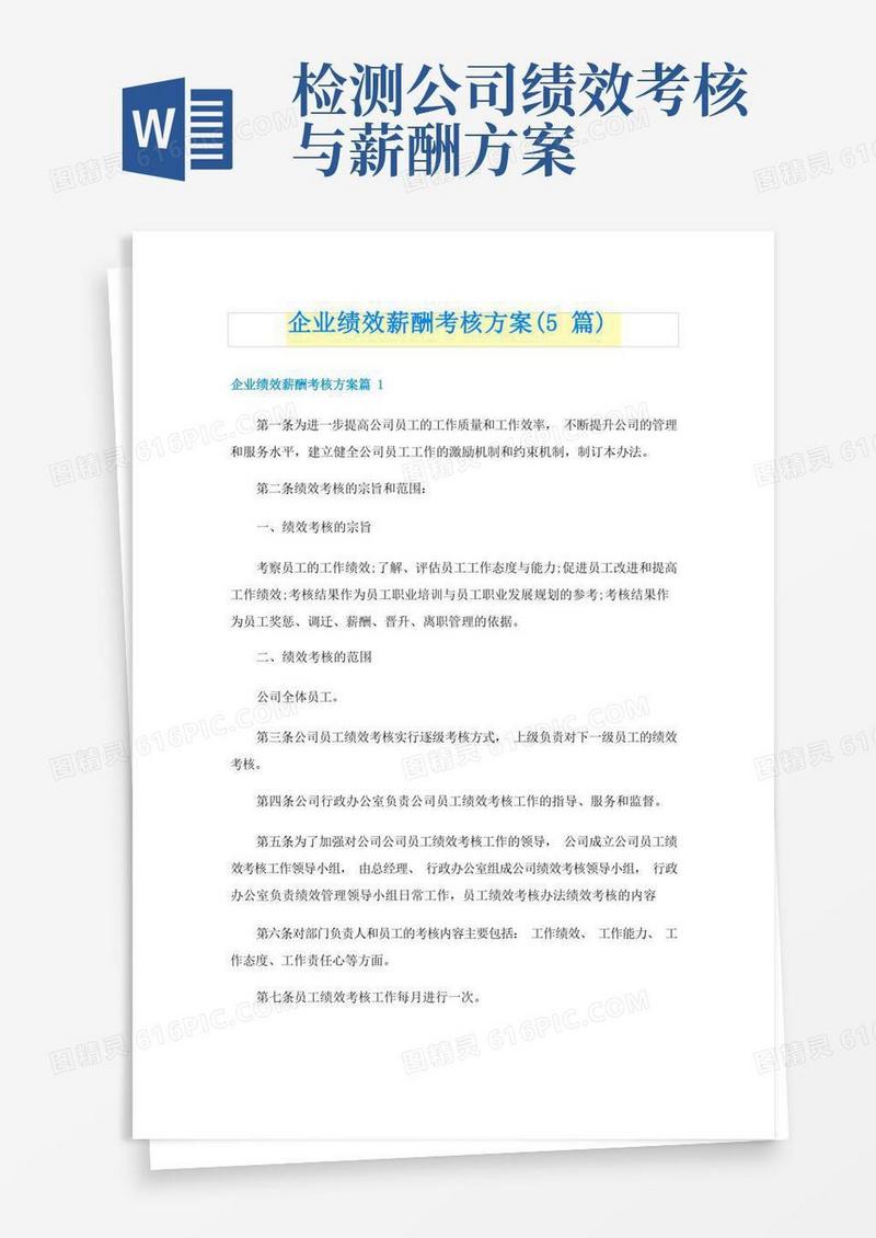 企业绩效薪酬考核方案(5篇)