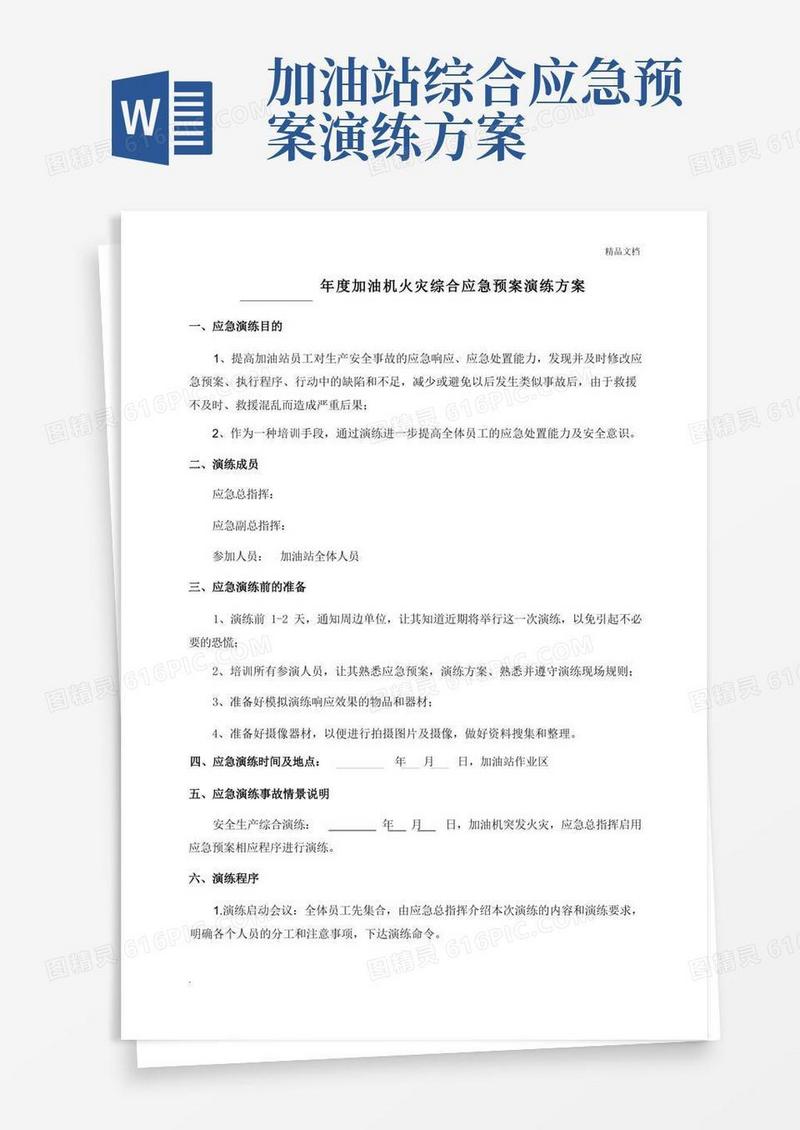 加油站加油机火灾综合应急预案演练方案