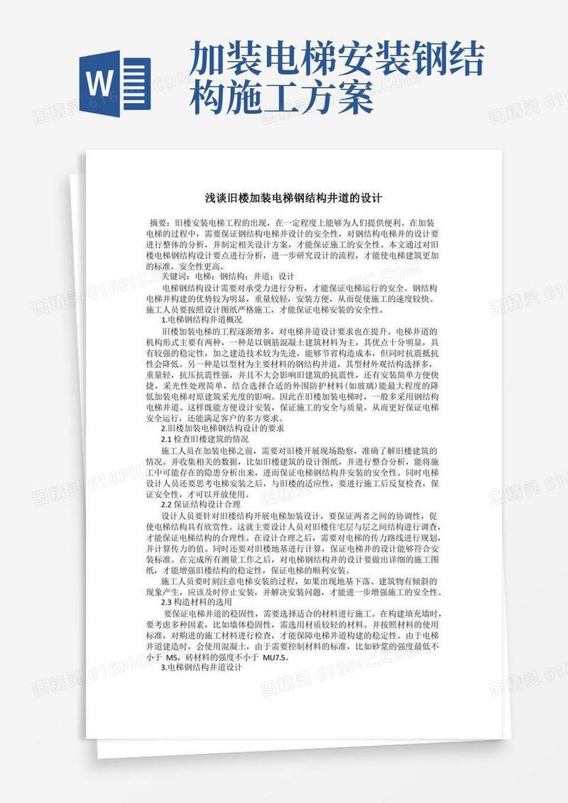 浅谈旧楼加装电梯钢结构井道的设计