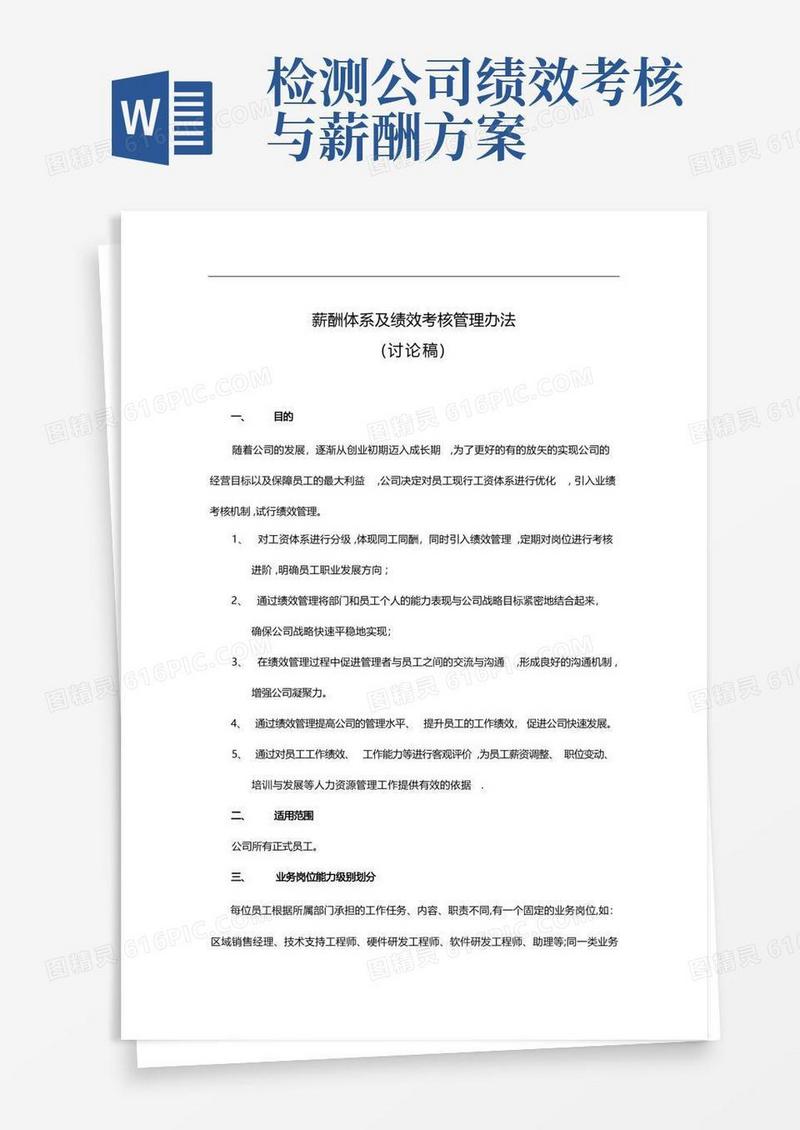 薪酬体系及绩效考核管理办法