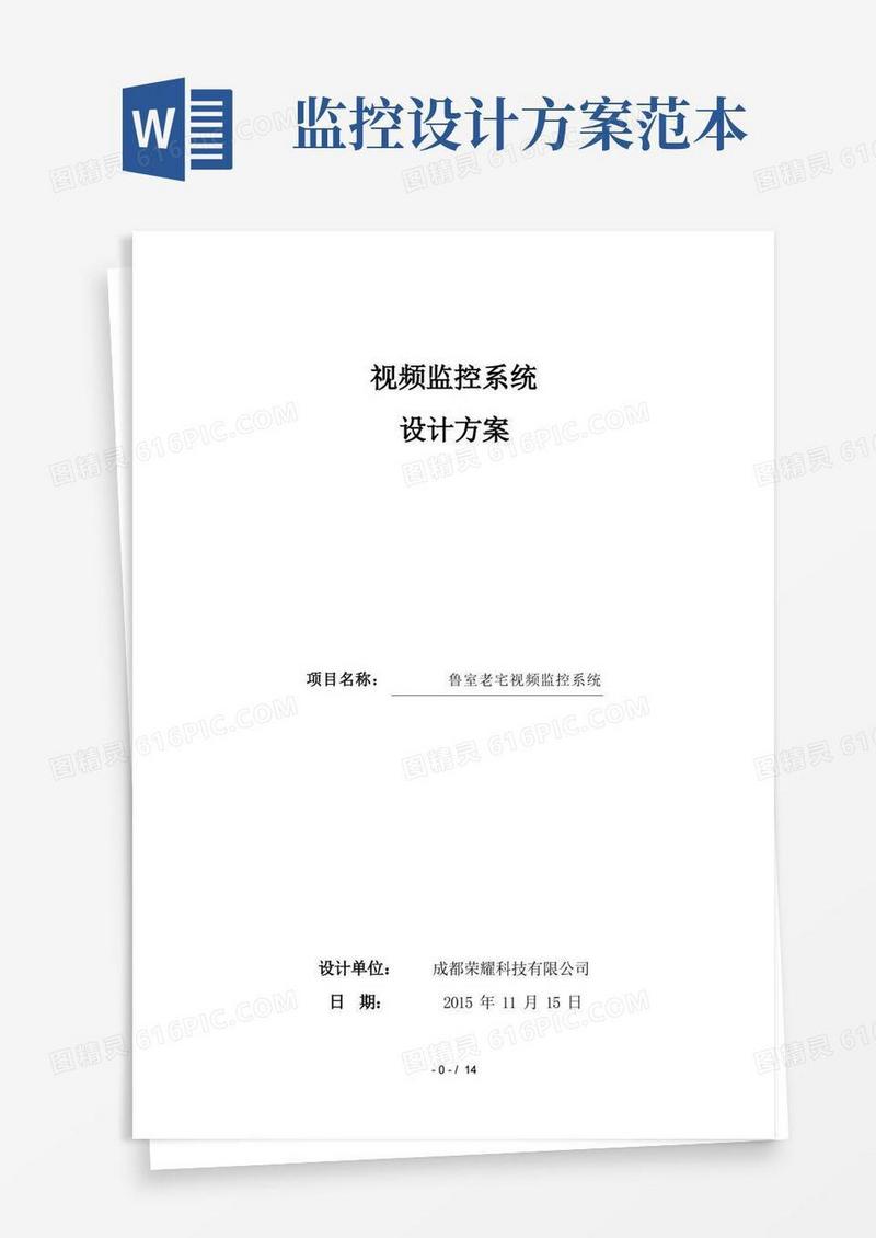 视频监控系统方案书