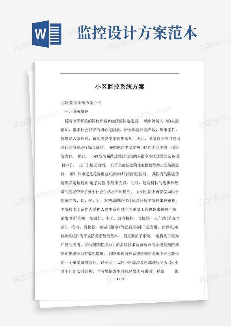 小区监控系统方案范文