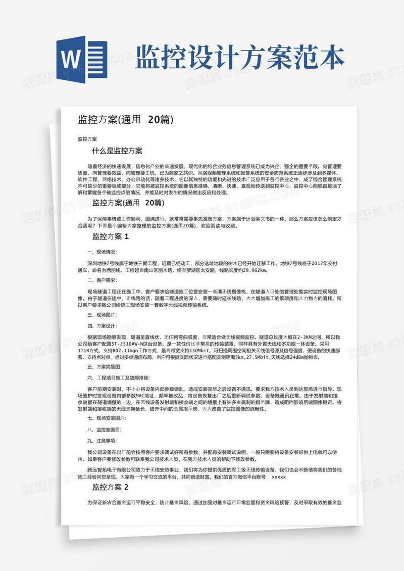 监控方案（通用20篇）