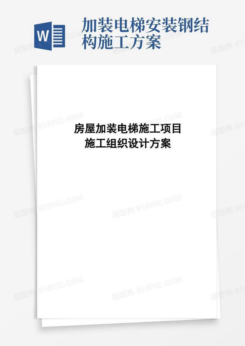完整版房屋加装电梯施工项目施工组织设计方案