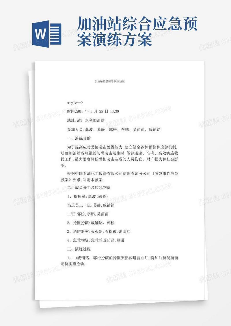 加油站防恐应急演练预案