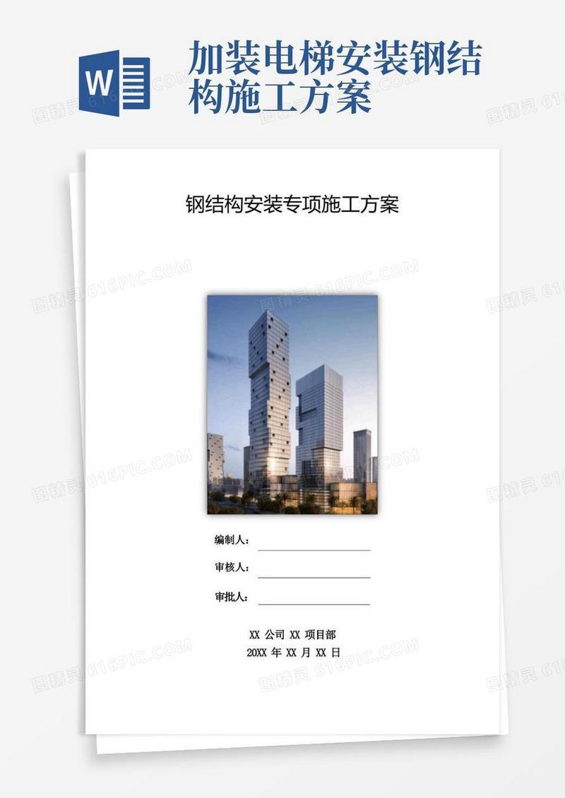电梯施工方案-钢结构安装专项方案(电梯井)模版