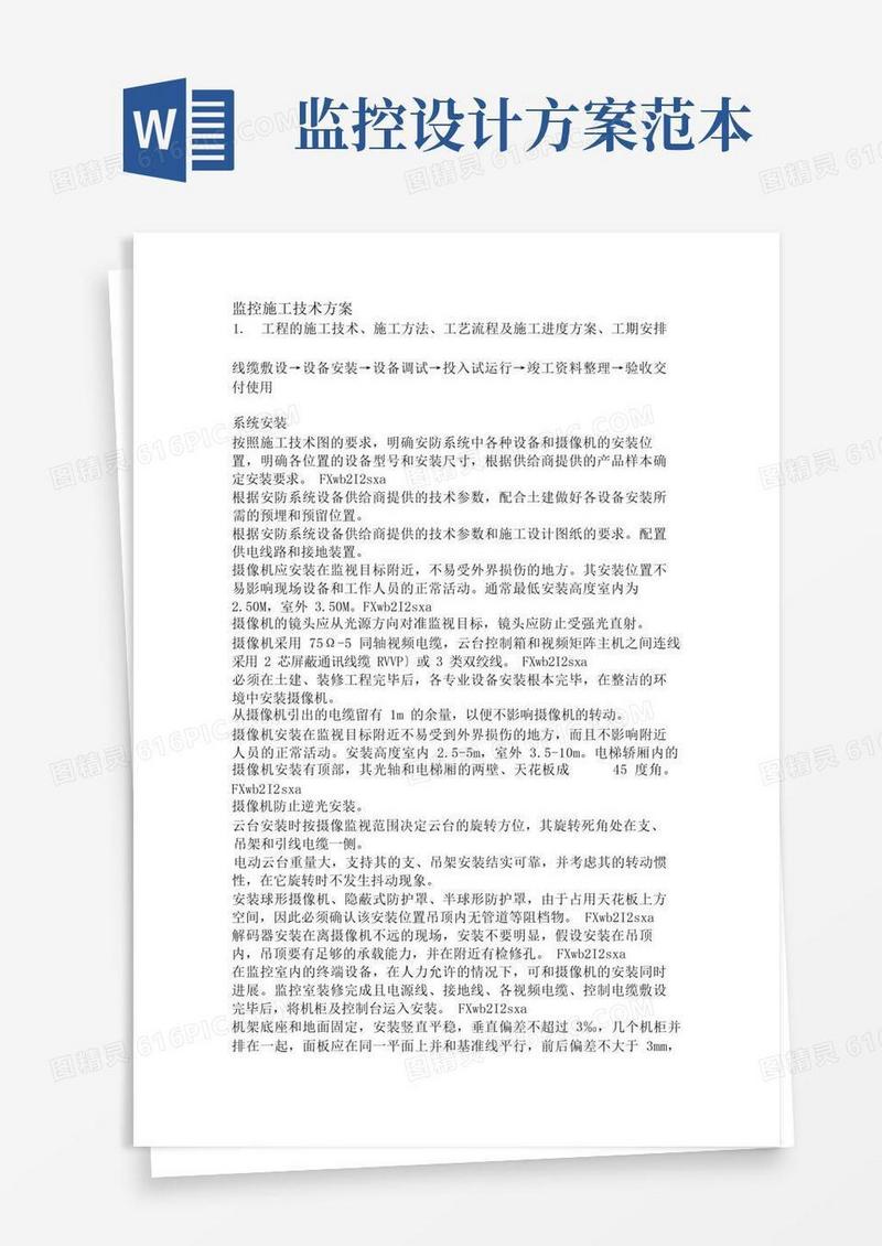 监控施工设计方案
