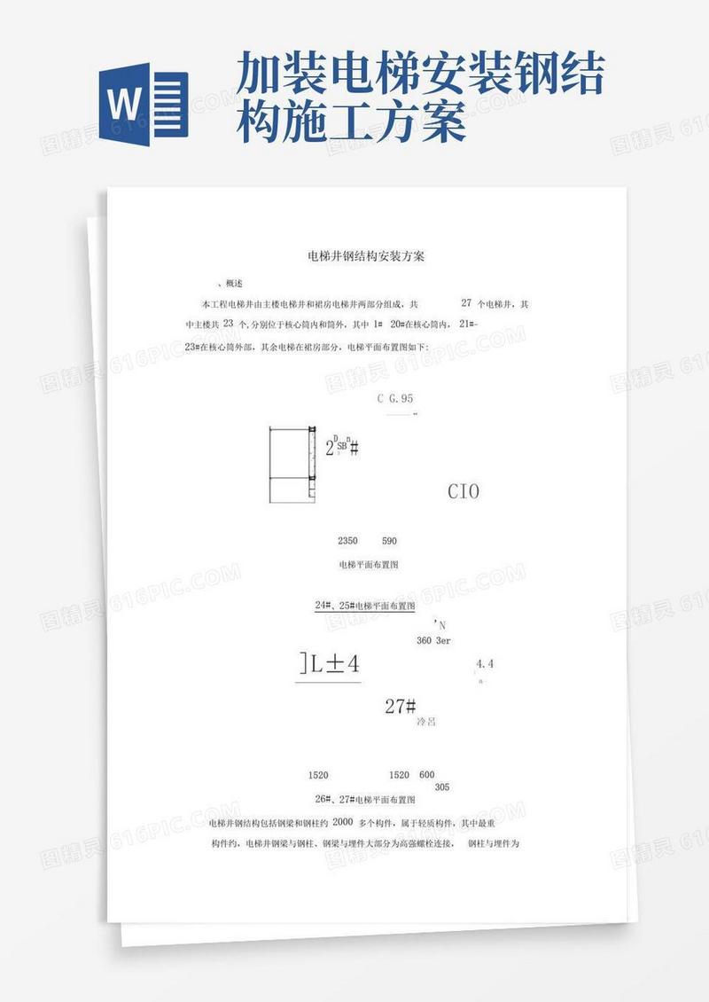 电梯钢结构井道施工方案