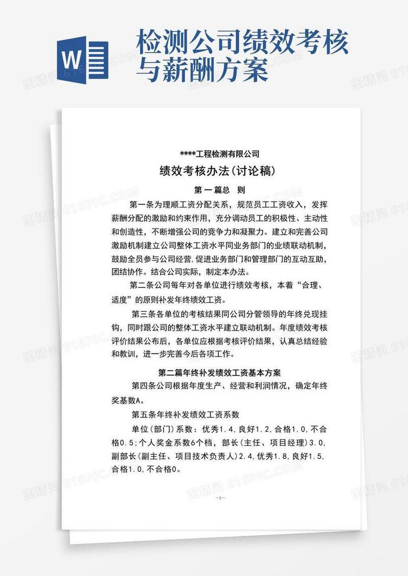 检测公司绩效考核评价管理办法0121(1)