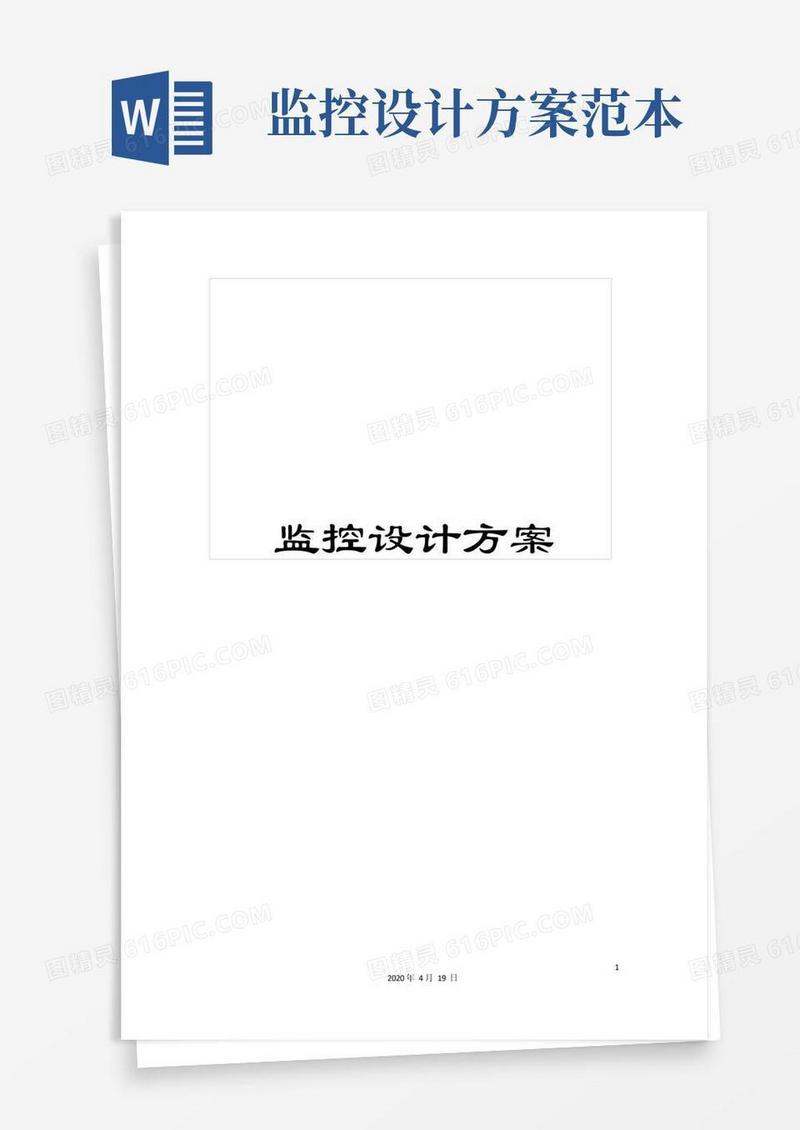 监控设计方案模板