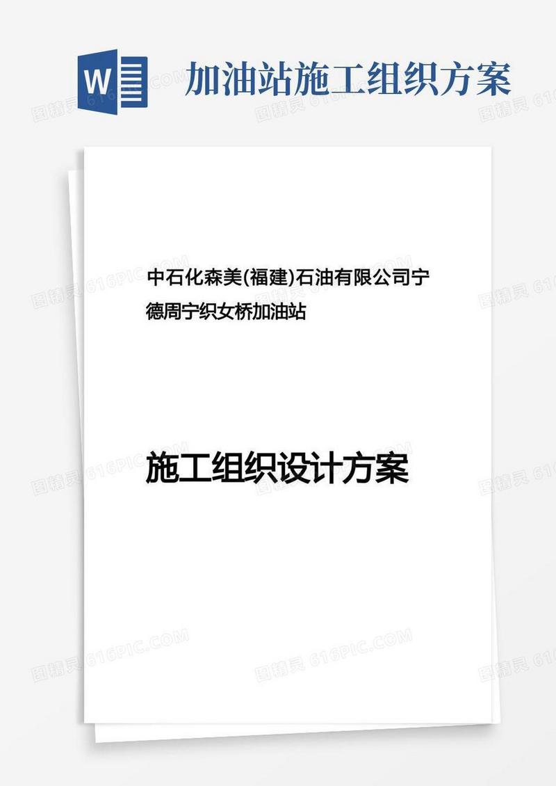 加油站施工组织设计方案