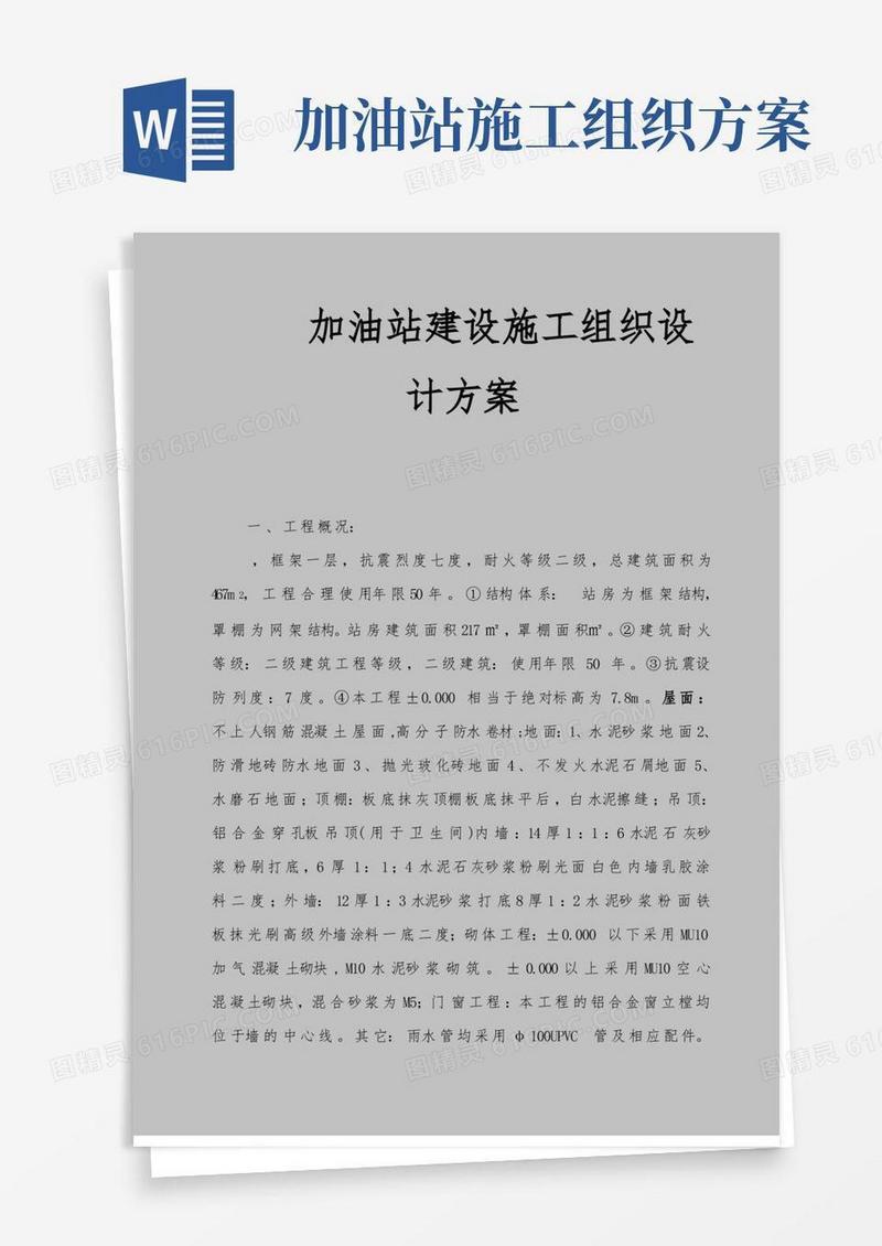 加油站建设工程施工组织设计方案
