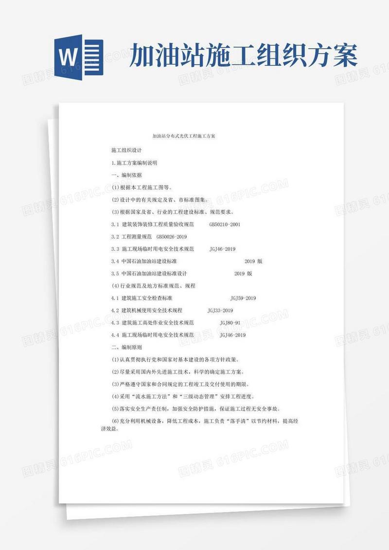 加油站分布式光伏工程施工方案