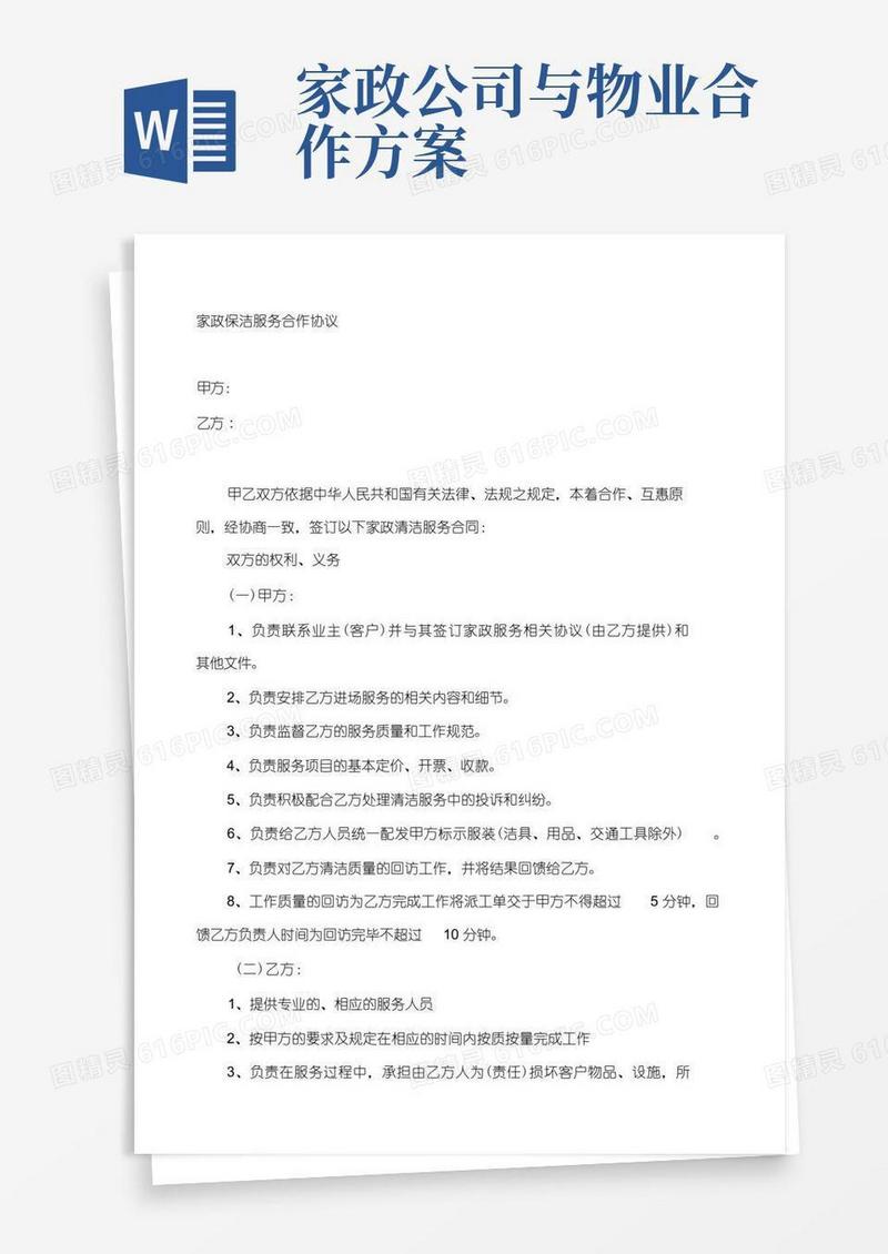 家政保洁服务合作协议