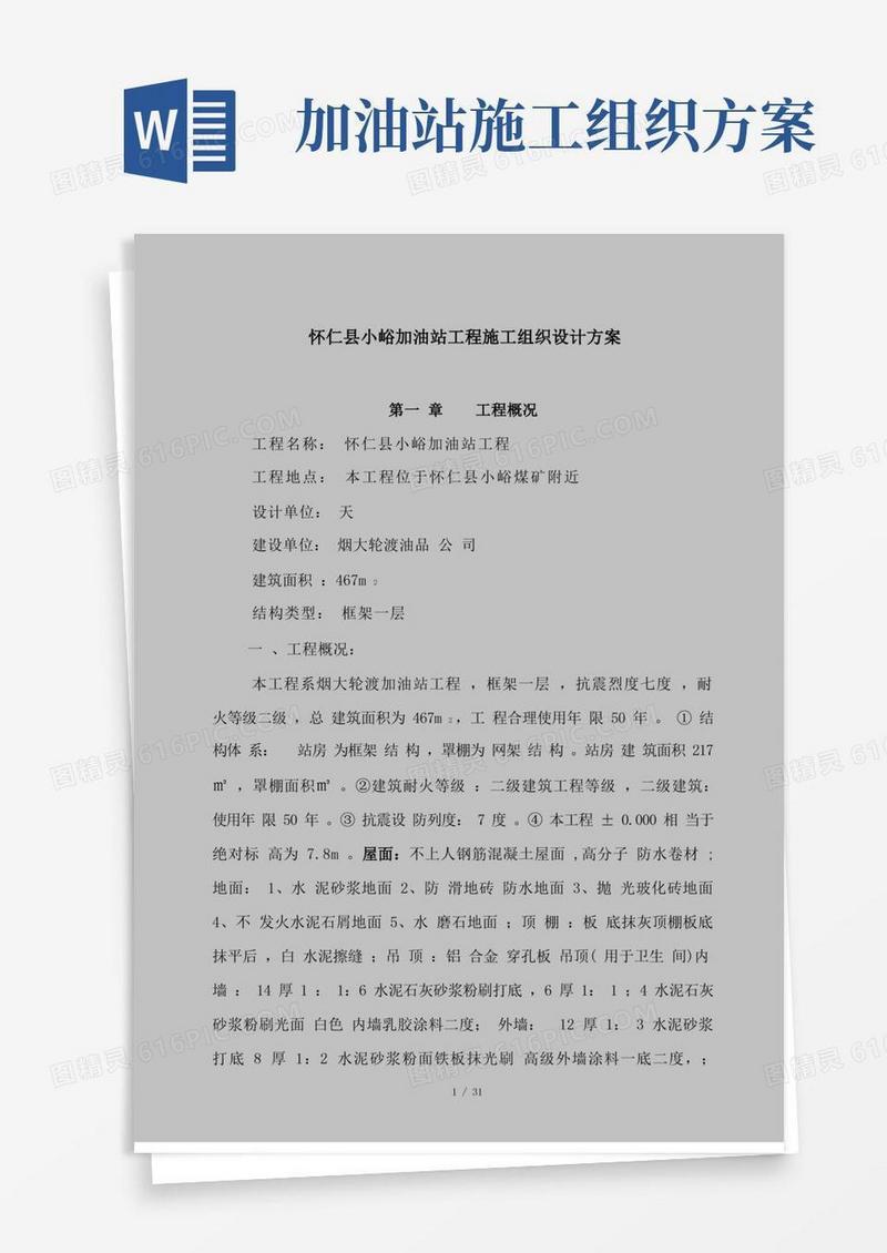 加油站工程施工组织设计方案