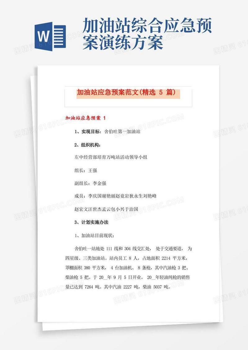 加油站应急预案范文(精选5篇)