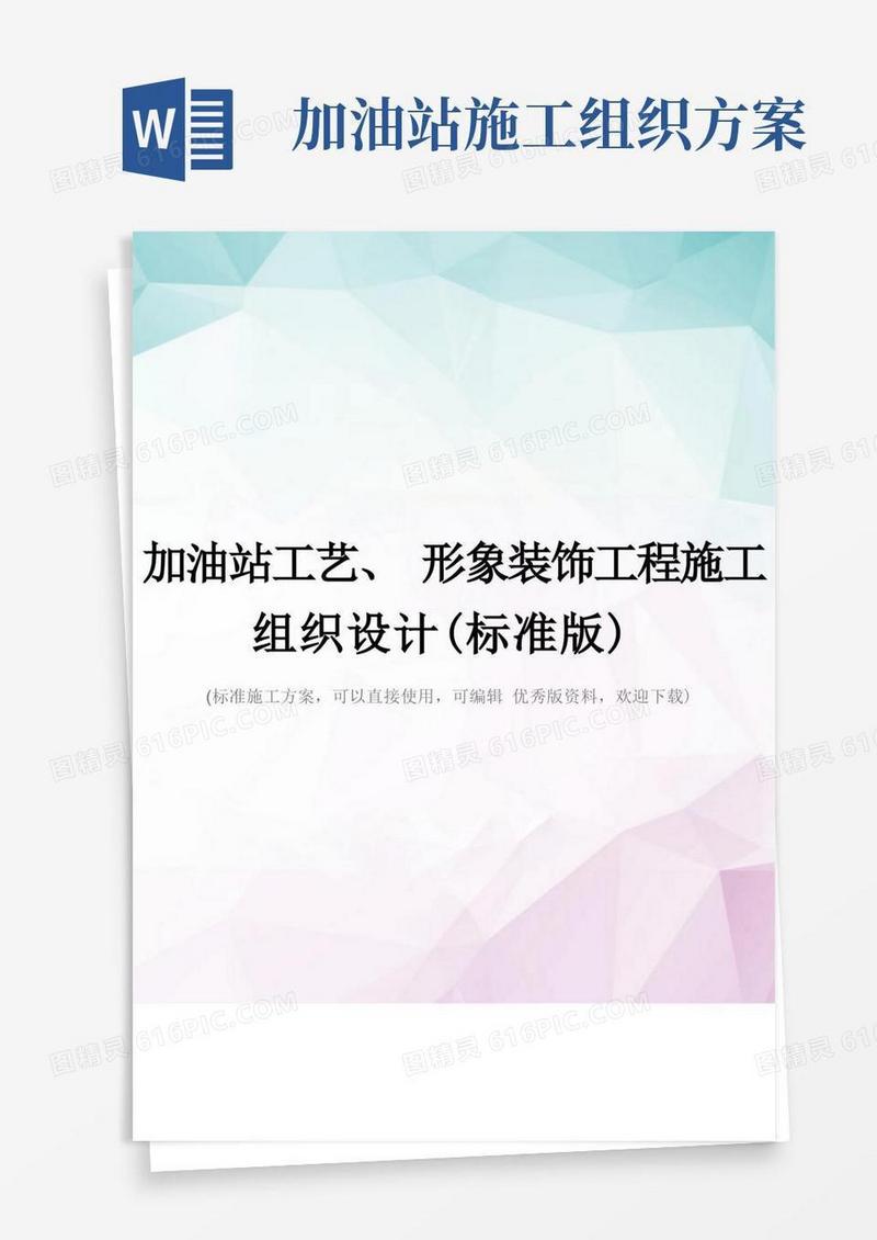 加油站工艺、形象装饰工程施工组织设计(标准版)